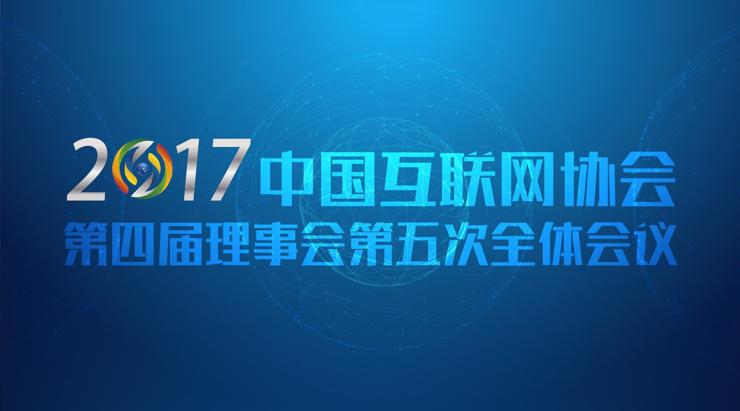 2017中国互联网协会.jpg