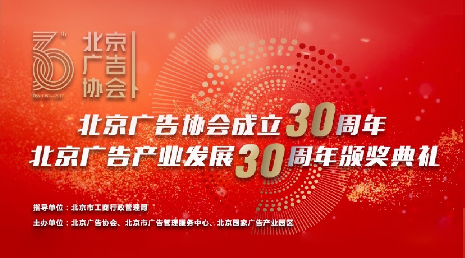 北京广告产业发展30年2.jpg